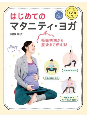 cover image of はじめてのマタニティ・ヨガ DVD付【DVD無しバージョン】